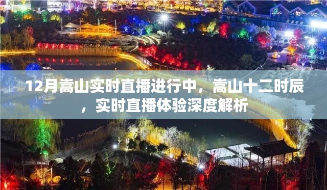 嵩山十二时辰深度解析，实时直播体验正在进行中