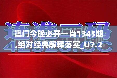 澳门今晚必开一肖1345期,绝对经典解释落实_U7.281