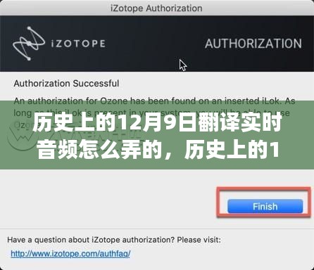 历史上的12月9日，翻译实时音频技术的演变与探讨
