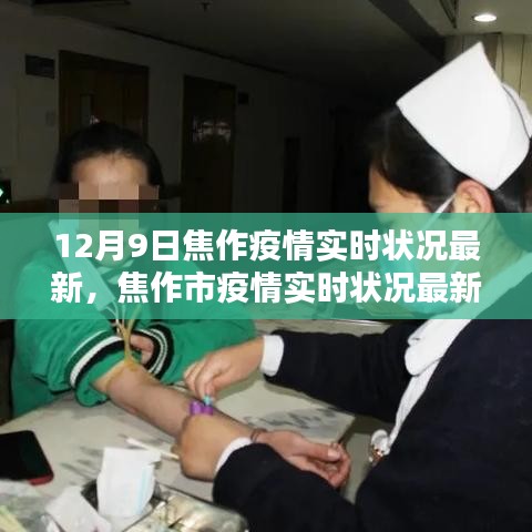 焦作疫情实时状况深度解析与案例分析，最新更新及案例分析（12月9日）