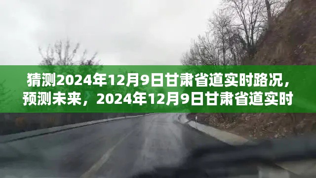 2024年12月9日甘肃省道实时路况深度解析与预测