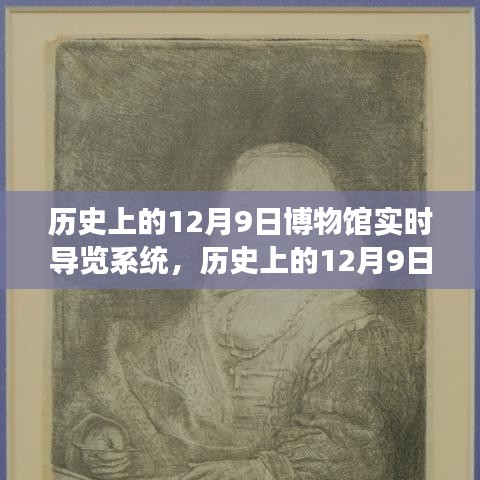 博物馆实时导览系统诞生与演变，历史上的12月9日回顾