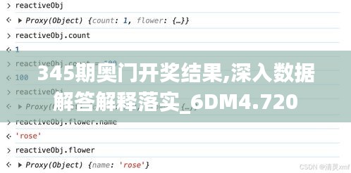 345期奥门开奖结果,深入数据解答解释落实_6DM4.720