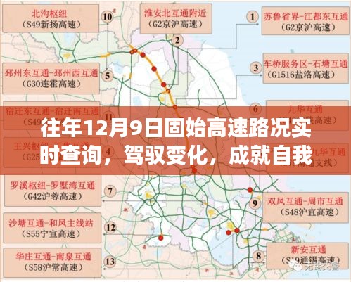 往年12月9日固始高速路况实时查询，驾驭变化，励志之旅启程