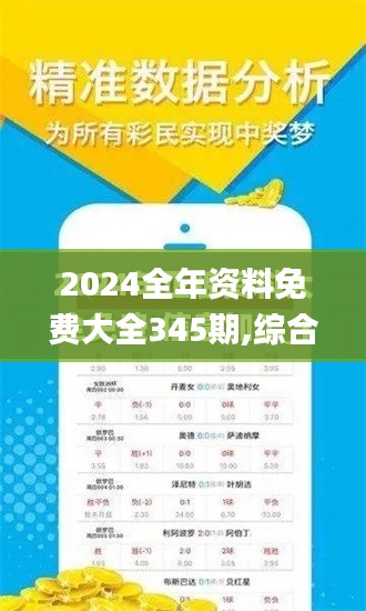 2024全年资料免费大全345期,综合分析解释定义_HD5.239