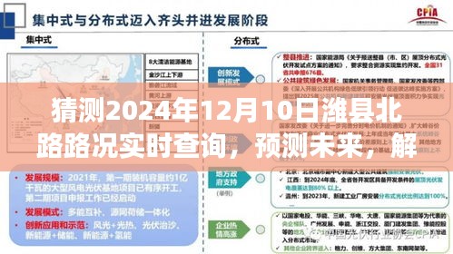 潍县北路路况预测，解析未来实时查询系统