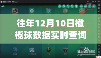 往年12月10日橄榄球数据见证荣耀，实时查询中的自信与成就之路