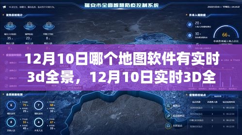 12月10日实时3D全景地图软件对比，哪款表现更出色？