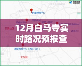 12月白马寺实时路况预报与周边路况分析，出行必备指南