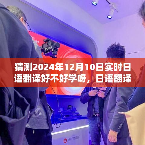 探寻日语翻译的魅力与挑战，2024年日语翻译之学展望与时空背景分析