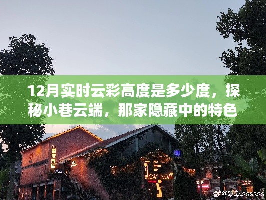 探秘小巷云端，特色小店与十二月实时云彩高度揭秘