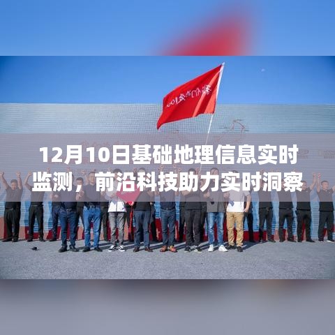 前沿科技助力实时洞察，12月10日基础地理信息实时监测新纪元启动