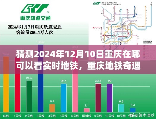 重庆地铁未来展望，预见车票奇遇与温馨陪伴的时空隧道（实时更新至2024年12月）