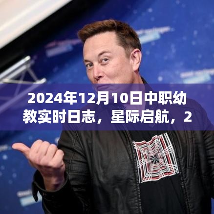 科技幼教新纪元实时日志，星际启航下的中职幼教动态记录（2024年12月10日）