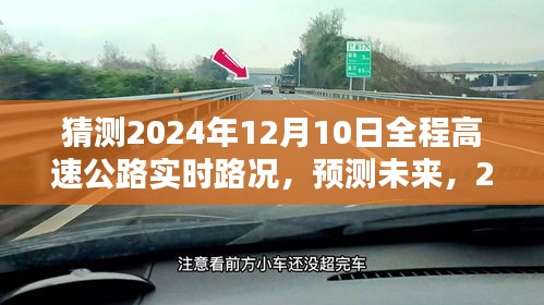 2024年高速公路实时路况深度评测与未来预测，全程高速公路路况展望