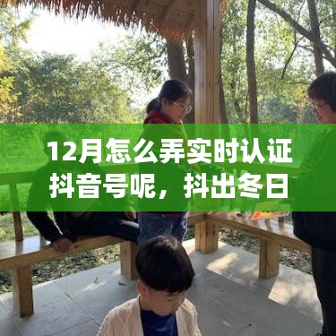 抖出冬日魅力，12月实时认证抖音之旅探寻内心桃花源