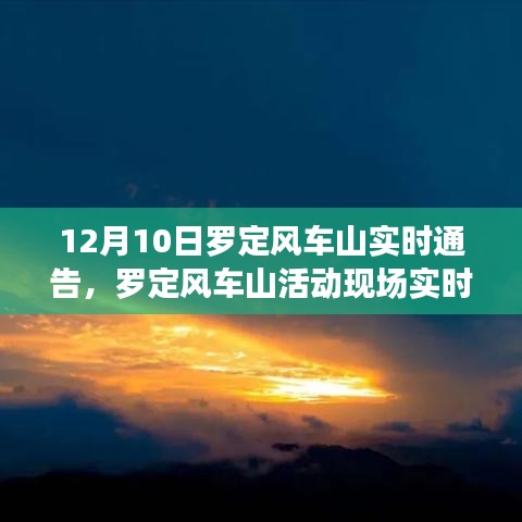 罗定风车山活动现场实时通告，与自然共舞的风车盛宴探索