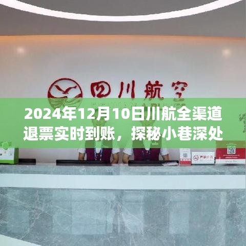 探秘川航退票实时到账背后的故事，特色小店与小巷深处的魅力，全渠道退票服务体验纪实