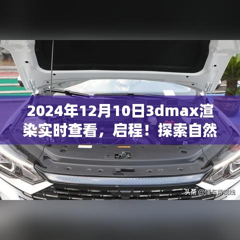 启程！与3dmax渲染实时查看共舞，探索自然美景的旅程