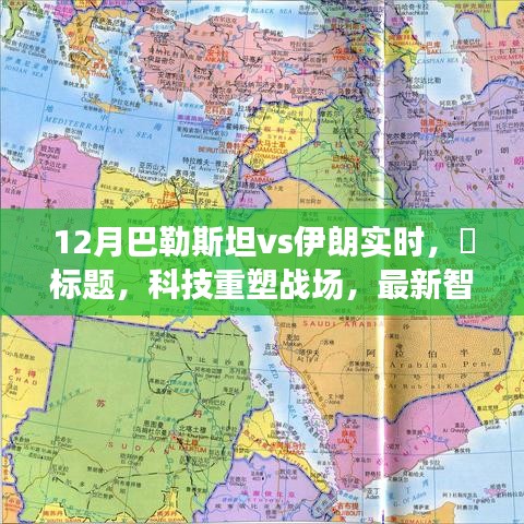 科技重塑战场，最新智能应用下的巴伊对决——实时体验与深度解析，12月巴勒斯坦与伊朗的较量