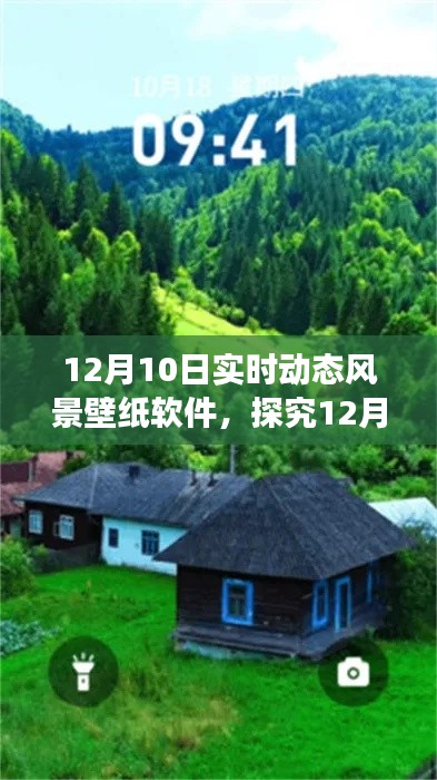 探究12月10日实时动态风景壁纸软件的价值与多维影响分析