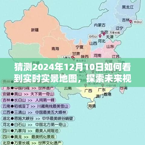 探索未来视野，揭秘2024年实时实景地图的无限可能性与预测观察纪实