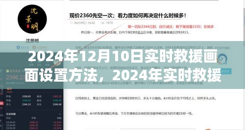 2024年实时救援画面设置专业指南与案例分析