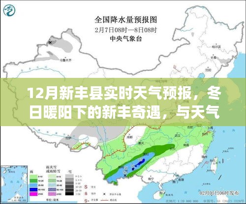 冬日暖阳下的新丰奇遇，12月新丰县实时天气预报与天气的浪漫约会