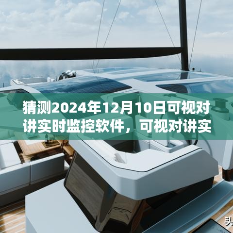 预测未来，2024年可视对讲实时监控软件安装与使用指南（初学者篇）