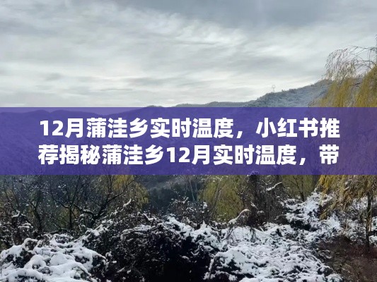 揭秘蒲洼乡12月实时温度，小红书推荐助你温暖过冬