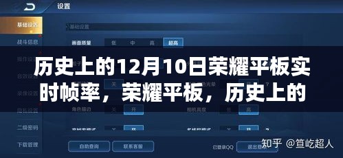 荣耀平板实时帧率之巅，科技与生活的融合纪念历史上的12月10日