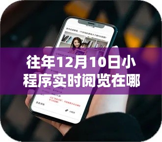 跨越数字界限，每年十二月十日小程序引领自信与成就之路实时阅览指南