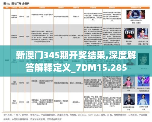 新澳门345期开奖结果,深度解答解释定义_7DM15.285