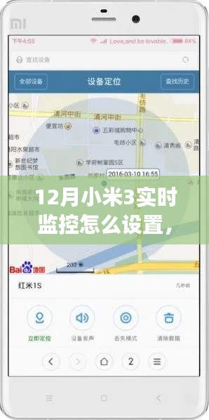 小米3实时监控设置详解，轻松掌握手机监控功能要点