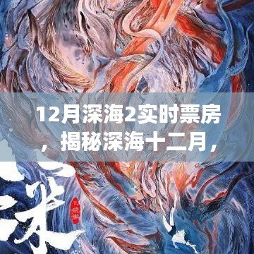 揭秘深海212月实时票房背后的故事，深海探秘与票房传奇