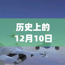 历史上的12月10日，实时航班软件选择与暖心飞行之旅