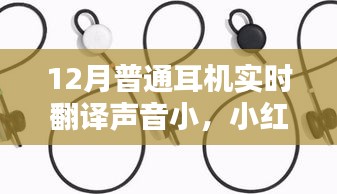 解决普通耳机实时翻译声音小问题的实用指南（小红书推荐）