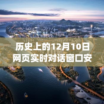 历史上的12月10日网页实时对话窗口安全性解析与探讨