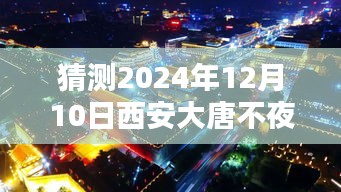 2024年12月10日西安大唐不夜城实时路况预测与评测报告