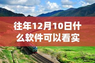 12月10日软件导航，追寻自然美景与心灵宁静之旅的实时路径探索