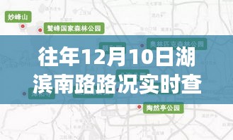 科技引领未来，湖滨南路实时路况查询热线上线通知