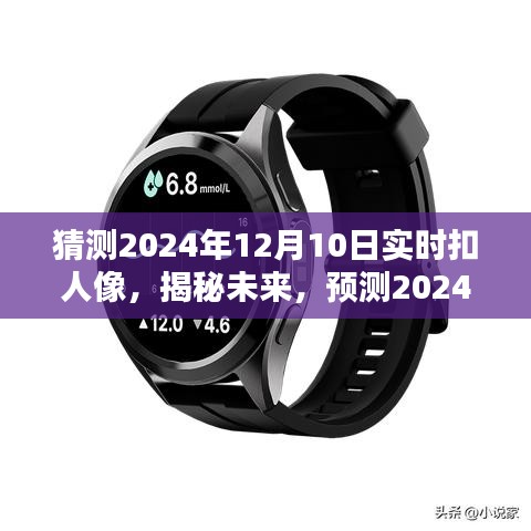 揭秘未来人像捕捉技术，预测2024年实时人像技术新高度揭秘。