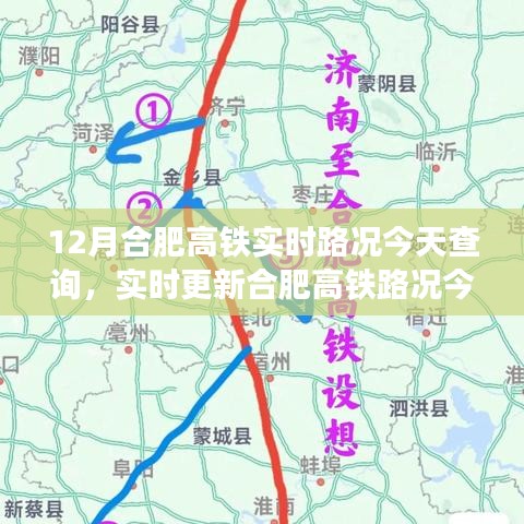 12月合肥高铁实时路况及运行状况今日更新