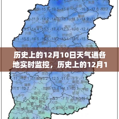 历史上的12月10日天气通，全面解读实时天气监控的佼佼者，实时监控通各地天气变化