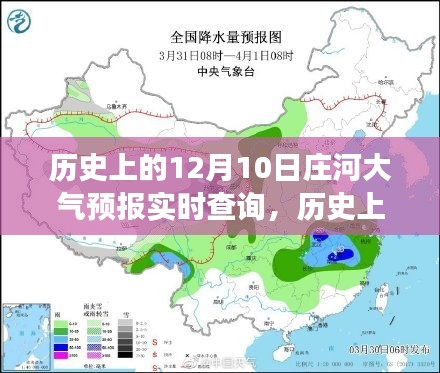 历史上的庄河气象风云，探寻十二月十日大气预报实时查询之路