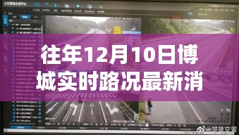 今日操作指南，获取往年12月10日博城实时路况最新消息的途径与实时路况更新情况解析