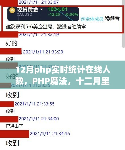 12月PHP魔法，实时统计在线人数，见证情缘时刻