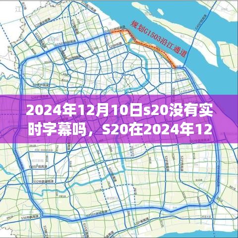 关于S20在2024年12月10日实时字幕功能的深入分析与探讨，是否提供实时字幕？