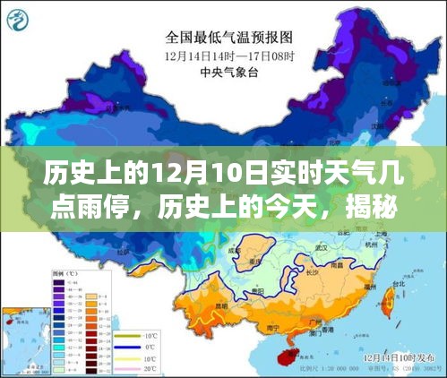 揭秘历史12月10日实时天气，雨停时刻回顾与探寻