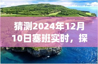 探索塞班岛，心灵与未来之旅的奇妙邂逅（预测至2024年12月10日塞班实时）